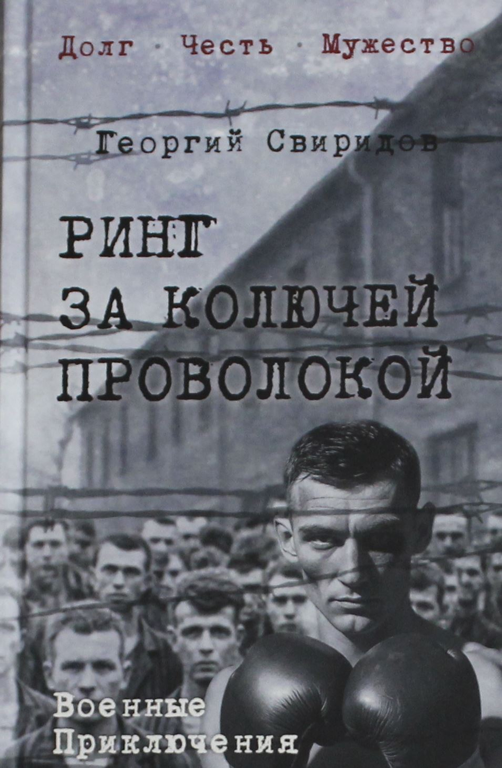 Ринг за колючей проволокой