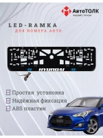 Рамка с подсветкой надписи. BLOGO Hyundai.