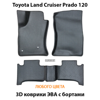 Автомобильные коврики ЭВА с бортами для Toyota Land Cruiser Prado 120 (02-09г.)