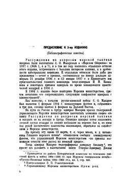 Рассуждения по вопросам морской тактики | Макаров Степан Осипович