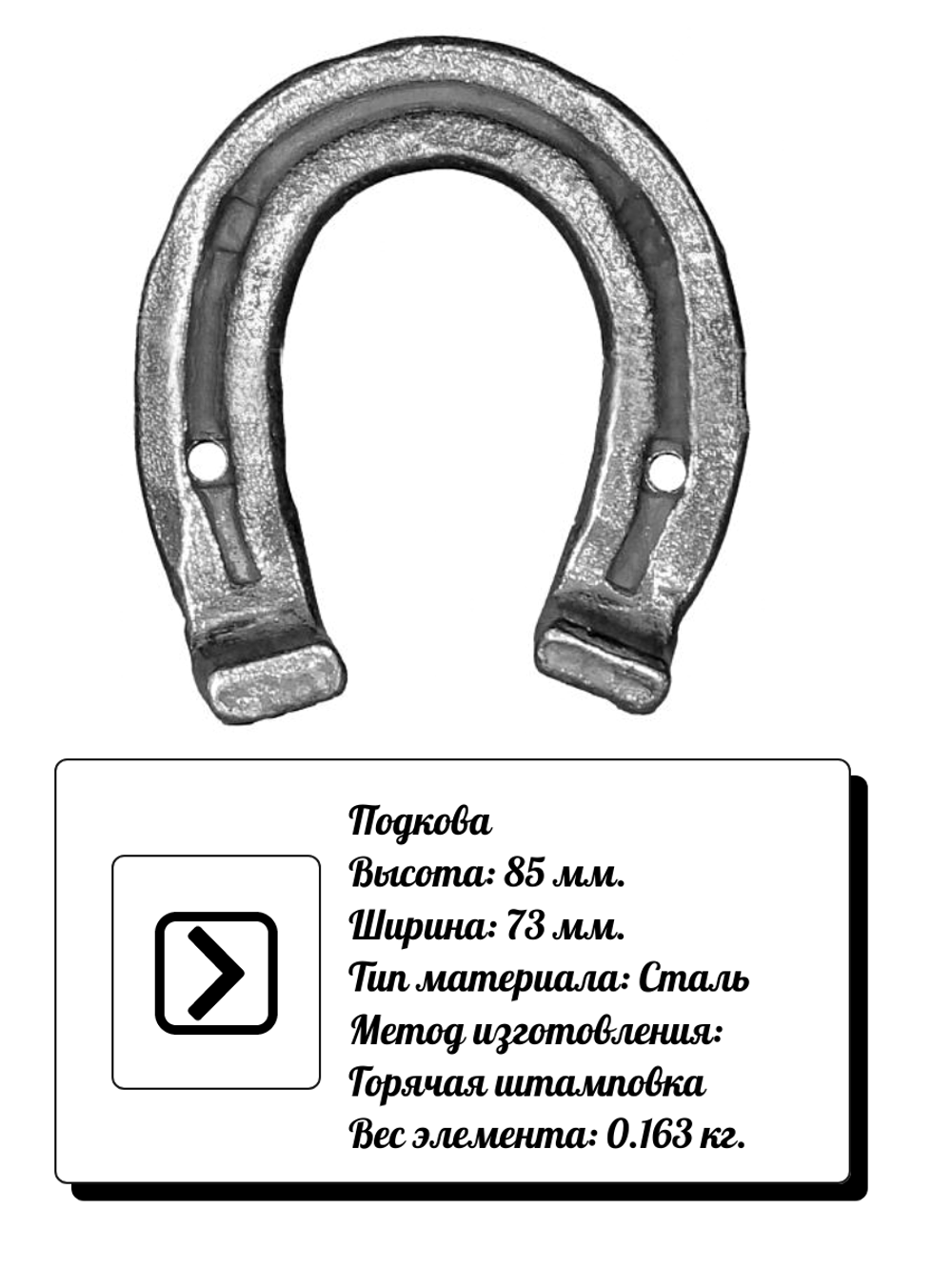 Кованый элемент подкова 85х73 мм, 1 шт