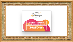 Рама 30x50 для картин и фотографий