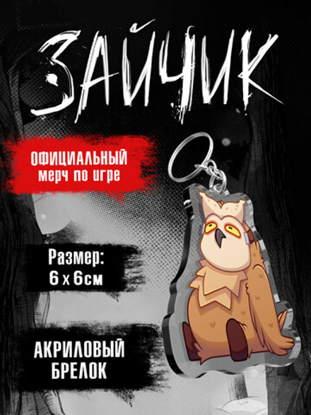 Акриловый Брелок Tiny Bunny. Зайчик: Совушка