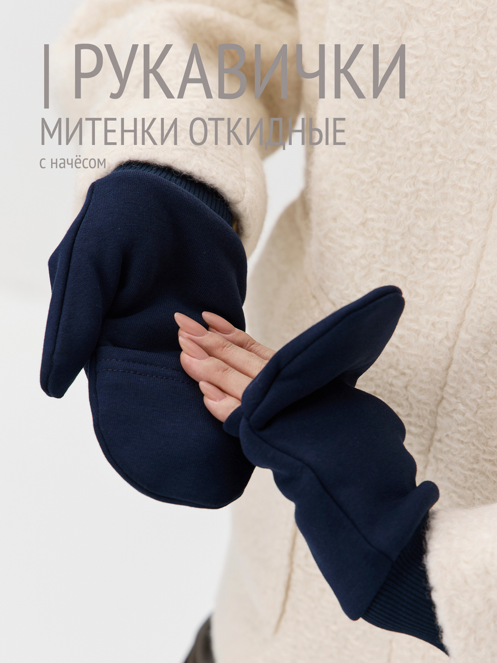 Рукавички-трансформеры из футера с начесом