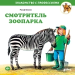 Серия "Знакомство с профессиями"