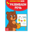 081-5092 Весёлые уроки «Развиваем речь» 3-5 лет, 20 стр. - купить оптом в Москве