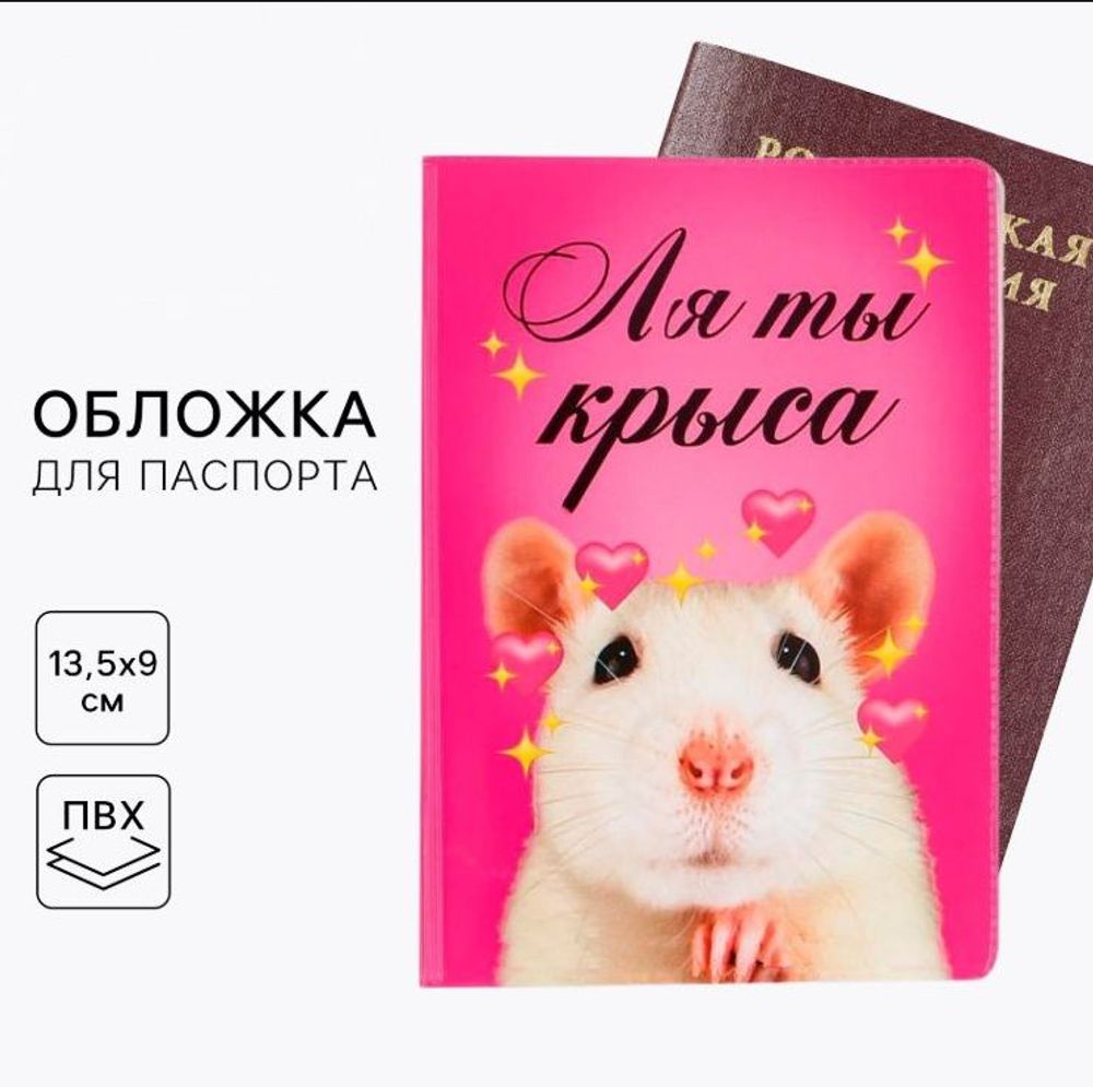 Обложка на паспорт "Ля ты крыса"