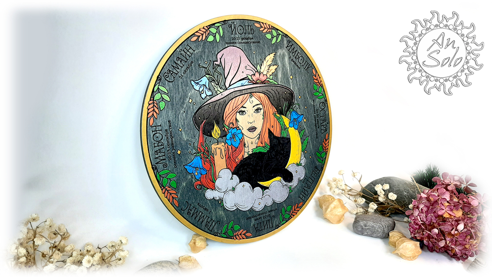 Алтарь Колесо года "Колдовство"