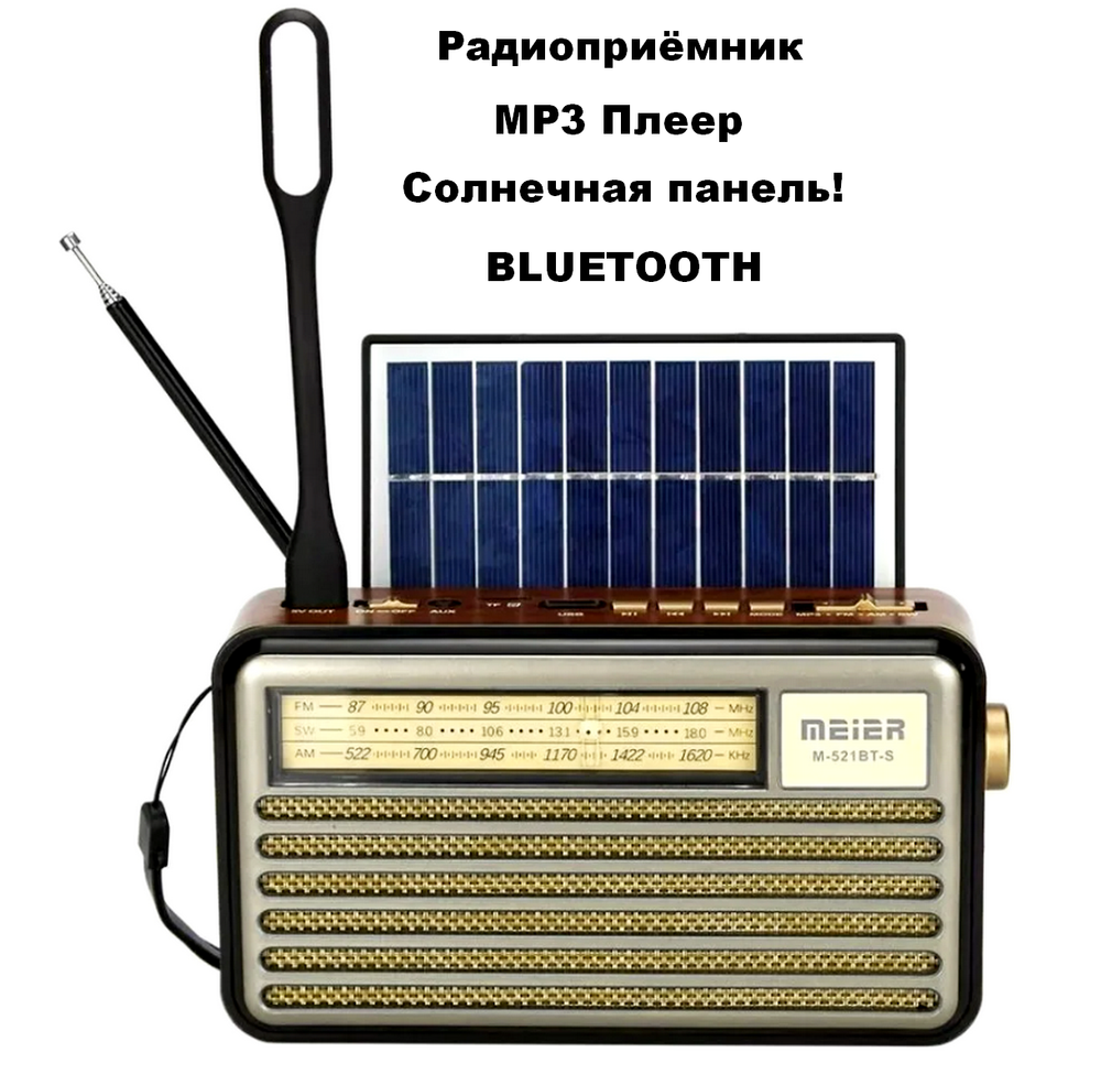 Радиоприемник с MP3 плеером +Solar panel в ретро стиле M-521BT-S