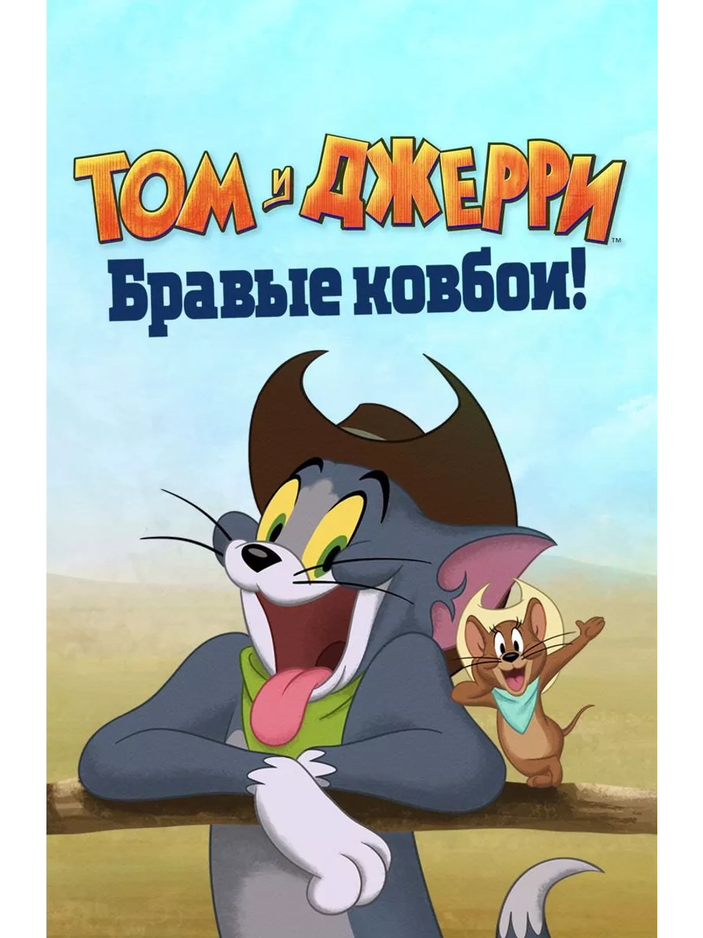 Том и Джерри: Бравые ковбои! (2021) (DVD-R), Мультфильм DVD