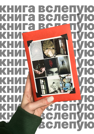 Книги вслепую