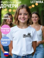 Футболка для дочки, любимая дочка