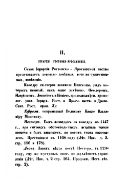 Историко-статистический обзор Ростовско-Ярославской епархии | Аполлинарий Крылов