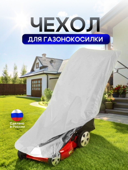 Чехол для газонокосилки 100*55*100 см (Д*Ш*В)