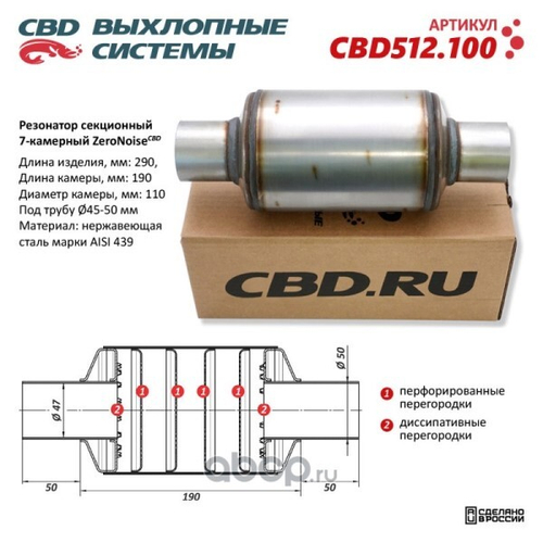 Резонатор универсальный ZeroNoise 11029050 секционный 7-камерный (CBD)