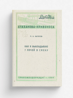 Как я выкладываю 7 печей в смену | Митягов М. Н.