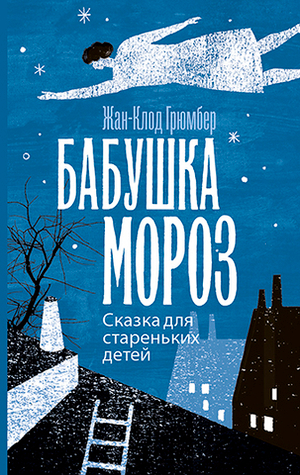 Бабушка Мороз