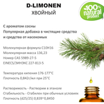 Д-лимонен хвойный / 500 мл
