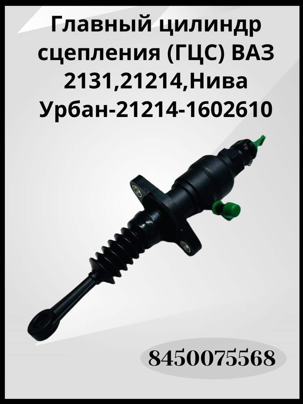 Главный цилиндр сцепления (ГЦС) ВАЗ 2131, 21214, Нива Урбан - 21214-1602610, 8450075568