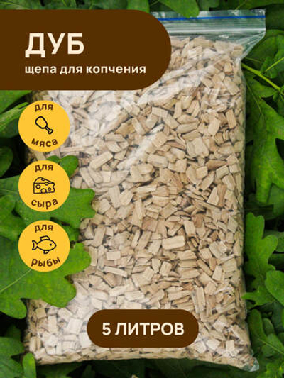 Щепа для копчения ДУБ 5000 мл