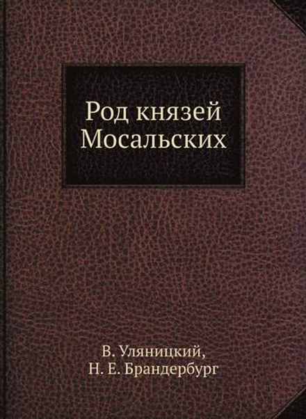 Род князей Мосальских | В. Уляницкий; Н. Е. Брандербург
