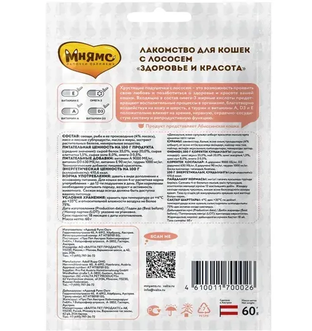 Хрустящие подушечки МНЯМС "Здоровье и красота" для кошек с лососем - 60 гр