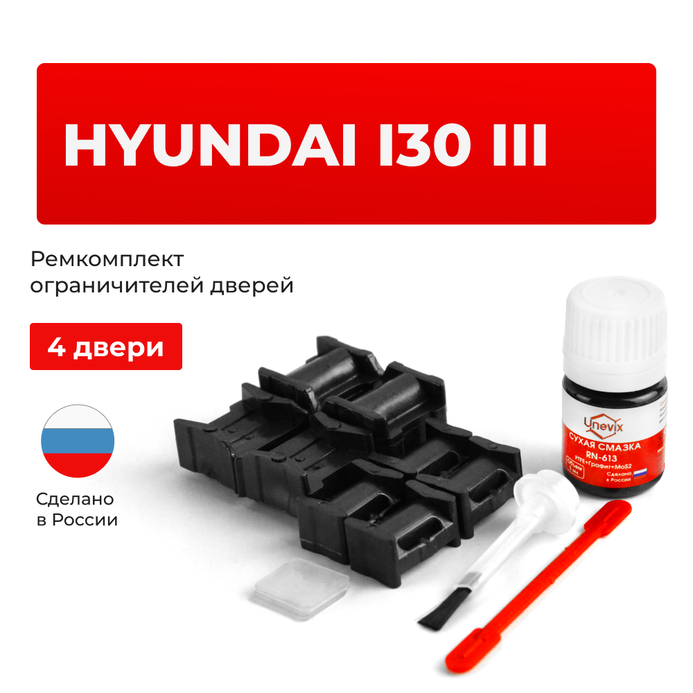 Ремкомплект ограничителей дверей Hyundai i30 (III) 5D PD (тип 10+11) 2017-2020