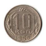 10 копеек 1956 СССР VF
