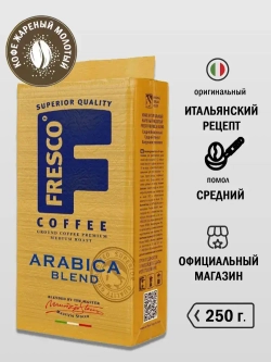 Кофе молотый FRESCO Arabica Blend, 250 г
