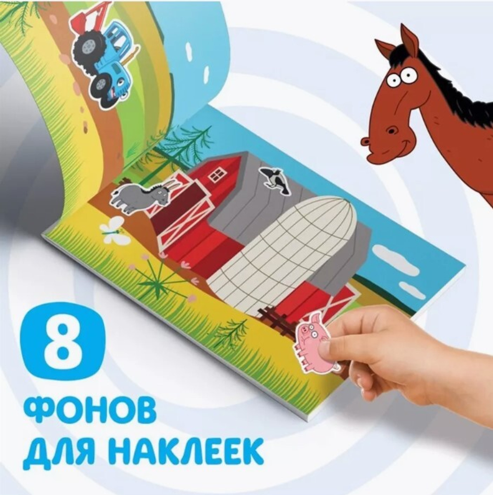 Наклейки в альбоме «По полям», 100 шт., А5, 12 стр., Синий трактор
