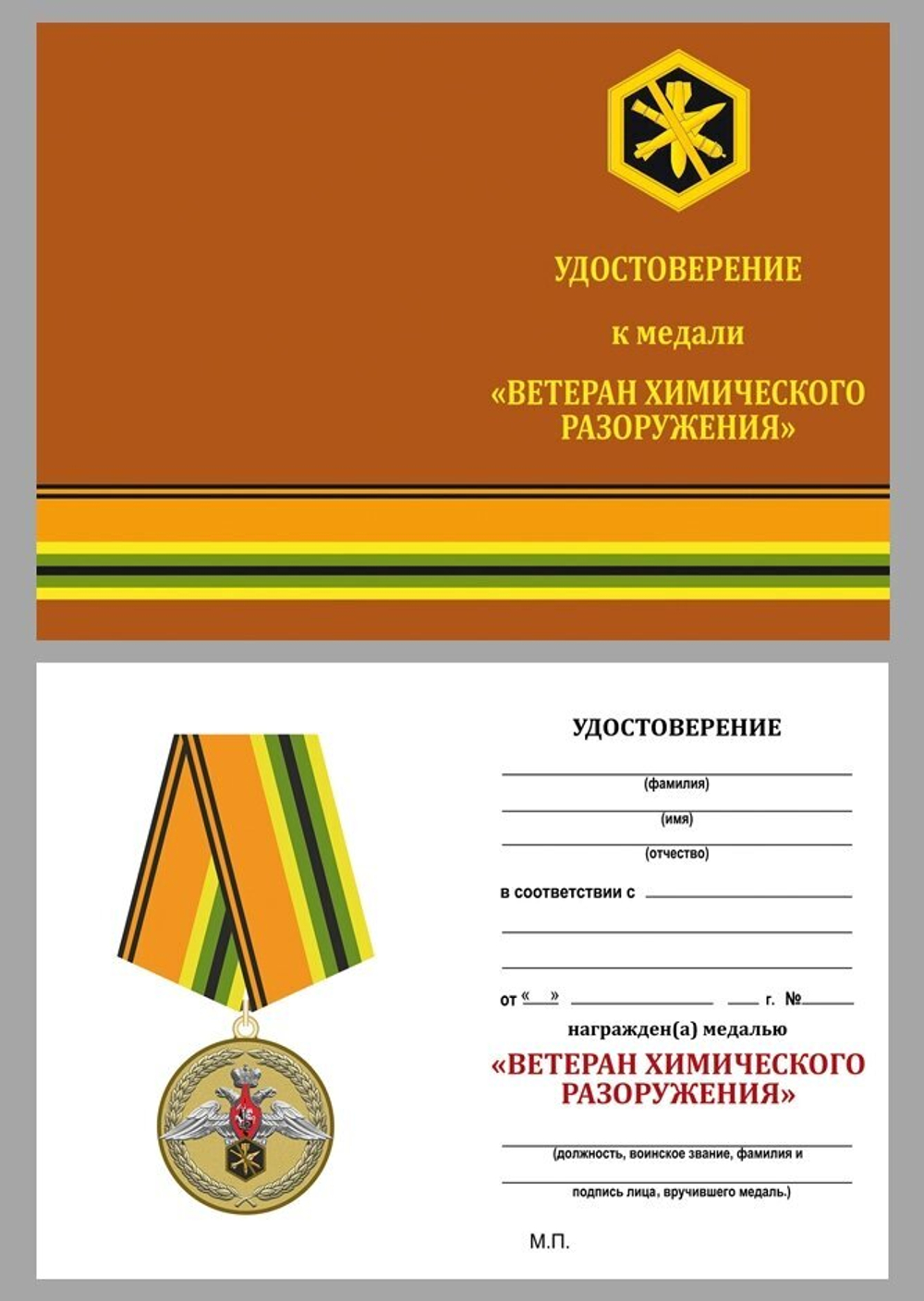 Медаль "Ветеран химического разоружения" Учреждение: 23.03.2012