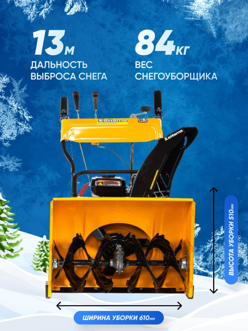 Снегоуборщик KETTAMA 80 B Basic