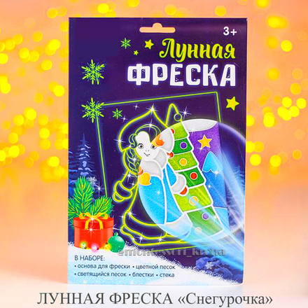 ЛУННАЯ ФРЕСКА «Снегурочка»