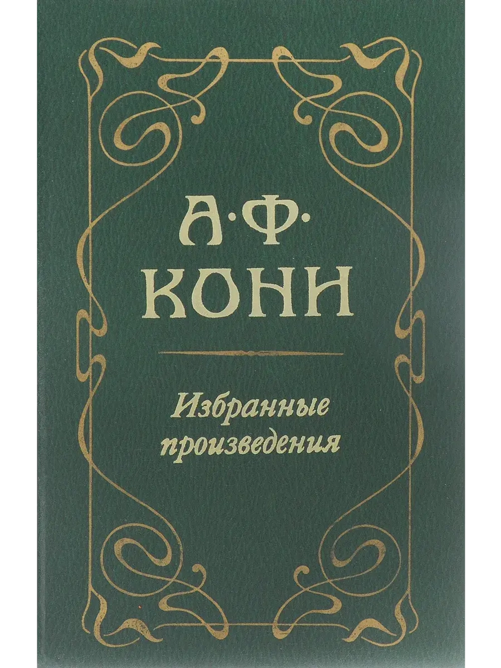 А. Ф. Кони. Избранные произведения