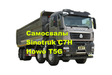 Самосвалы SINOTRUK SITRAK C7H и Howo T5G