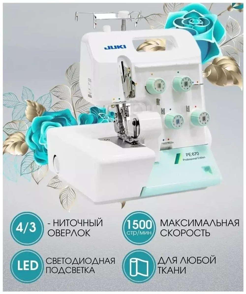 Оверлок JUKI PE 670 N