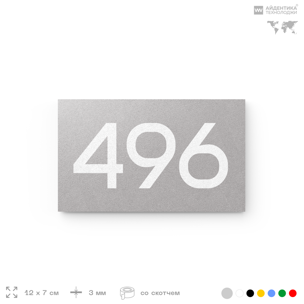 Номер на дверь 496, табличка на дверь для офиса, квартиры, кабинета, аудитории, склада, серая 120х70 мм, Айдентика Технолоджи