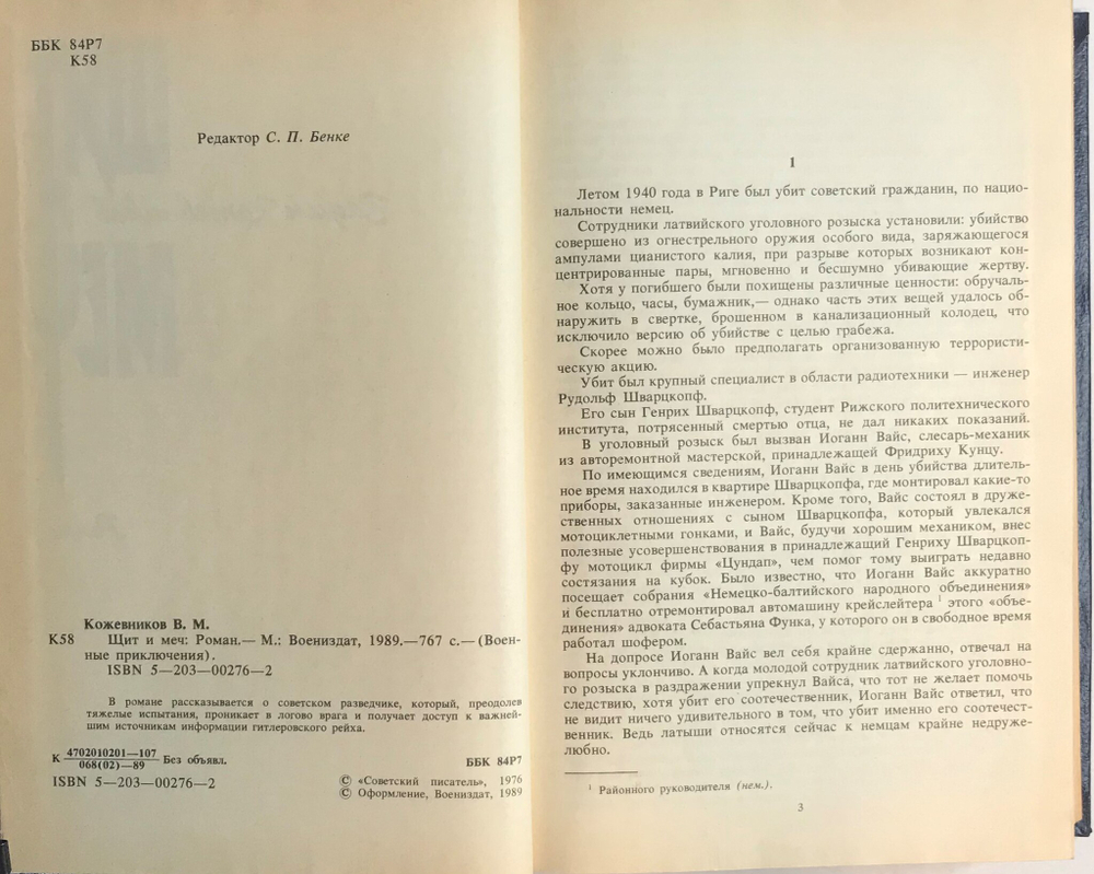 Книга Щит и Меч / В.М. Кожевников