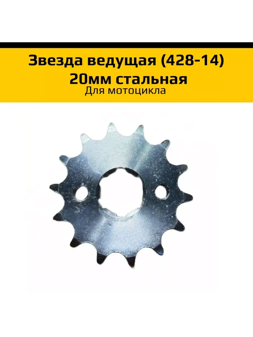 Звезда ведущая (428-14) для мотоцикла 20мм стальная