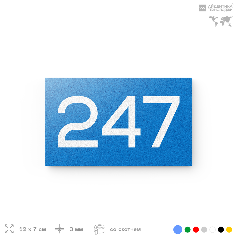 Номер на дверь 247, табличка на дверь для офиса, квартиры, кабинета, аудитории, склада, голубой 120х70 мм, Айдентика Технолоджи