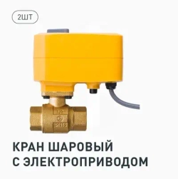 Комплект Neptun Special Edition, Умный проводной 2 крана 1/2 Bronze