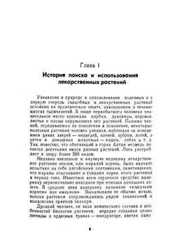 Травы жизни и их искатели | Г.В. Крылов