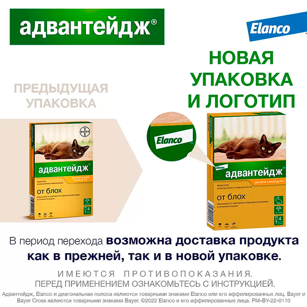 Адвантейдж для кошек до 4 кг упаковка (4 пипетки)