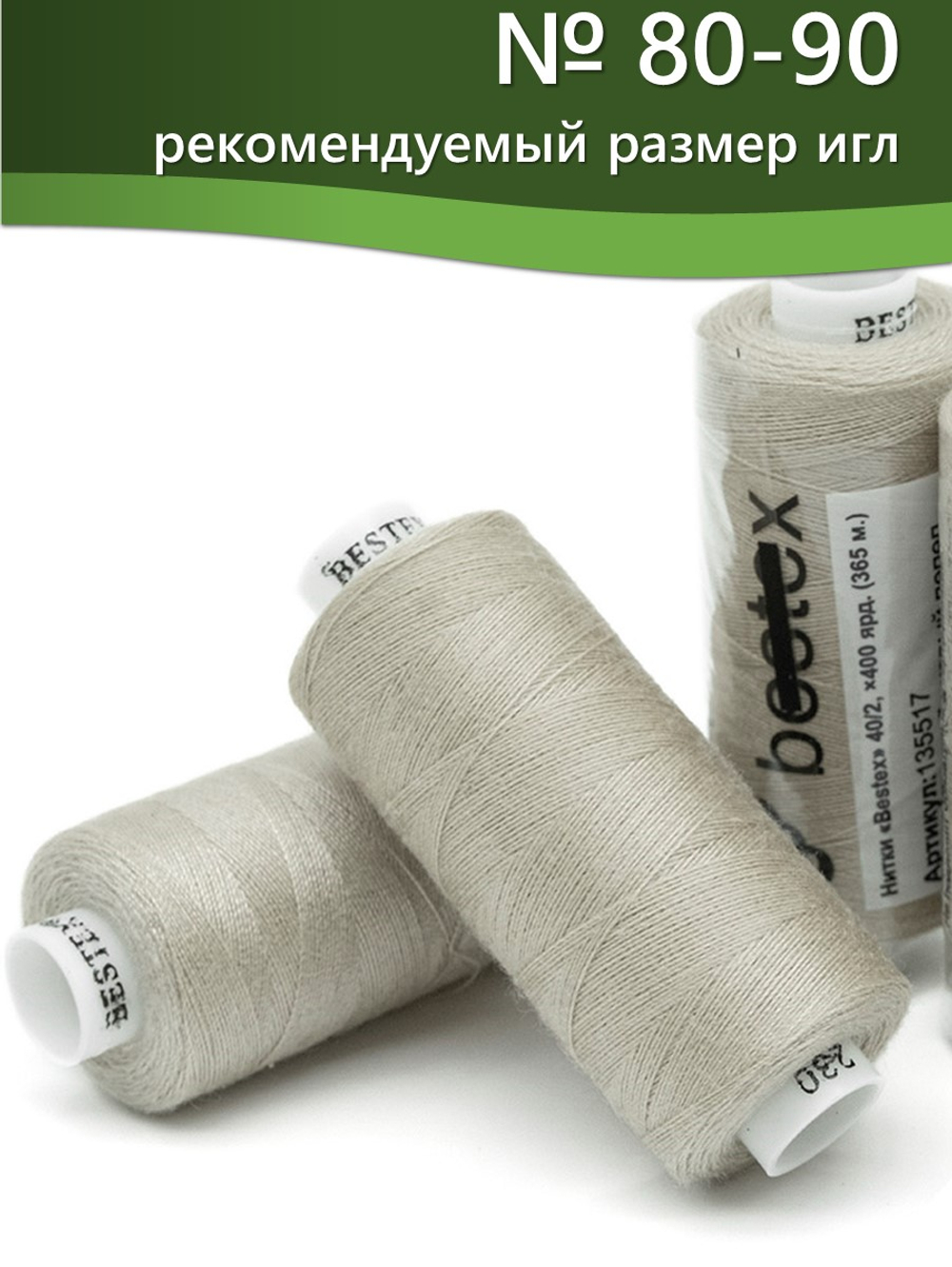 Нитки BESTEX для швейных машин и оверлока 40/2, упаковка 5 шт, цвет 230 светло-бежевый пепел