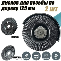 Набор из 2 дисков для резьбы по дереву, угловая шлифовальная машина 125мм с оправкой 22 мм, шлифовальный круг для резки дерева / Набор для полировки / Круг зачистной