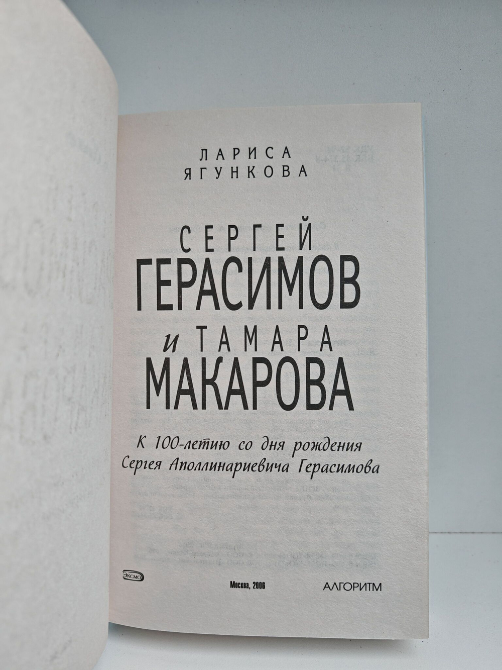 Сергей Герасимов и Тамара Макарова