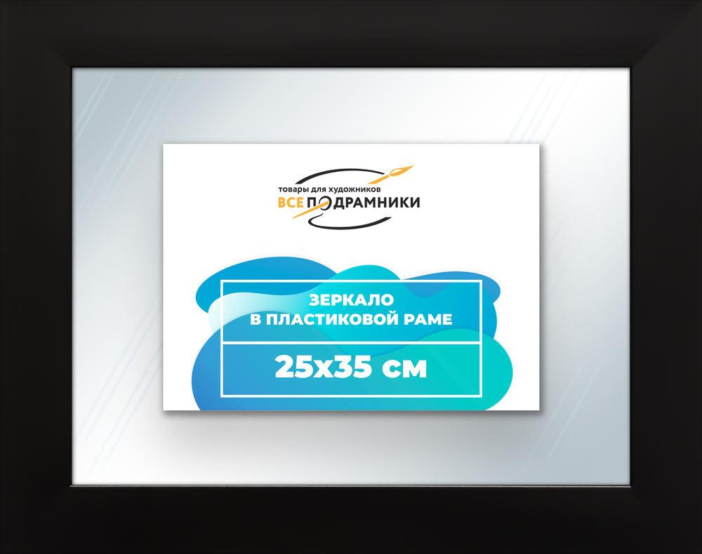 Зеркало настенное в раме 25x35