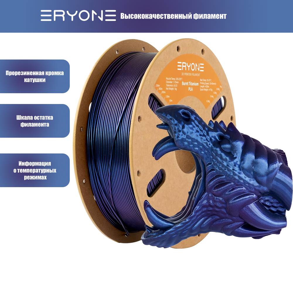 Пластик Eryone Burnt Titanium PLA 1.75mm 1kg Blue Purple