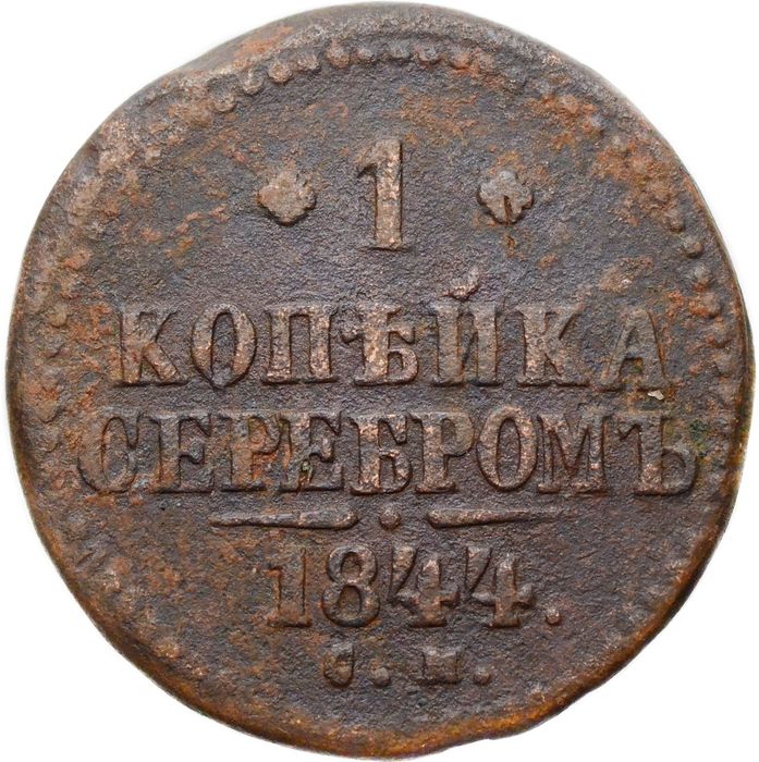 1 копейка 1844 СМ Николай I