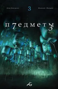 Предметы #3